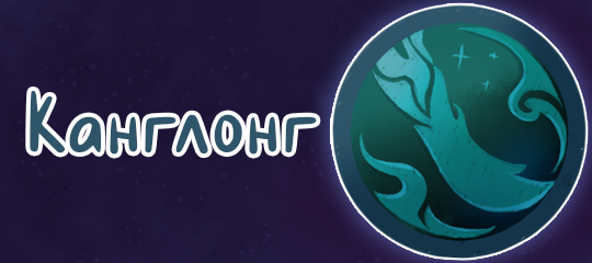 Канглонг