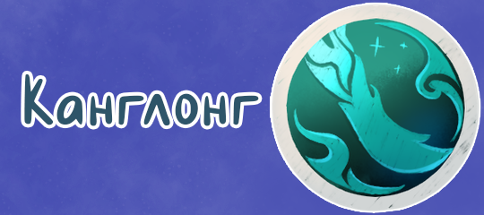 Канглонг
